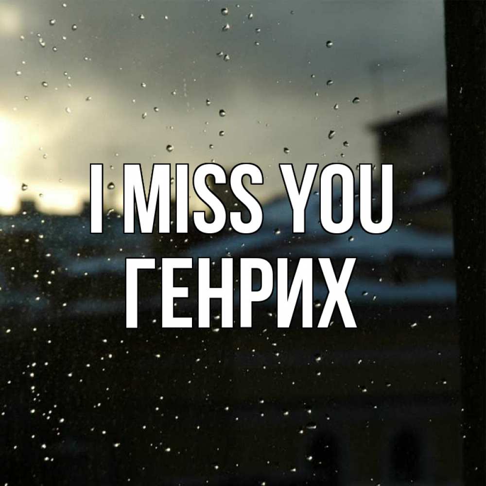 Greetings card с именем, Генрих I miss you капли на стекле Greetings with text for free download 
