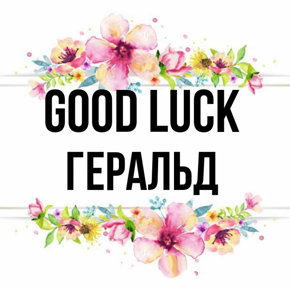 Greetings card с именем, Геральд Good luck пусть повезет 1 Greetings with text for free download 