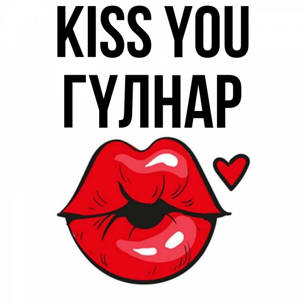 Greetings card с именем, ГҮЛНАР Kiss you открытка с поцелуем любви для парня Greetings with text for free download 
