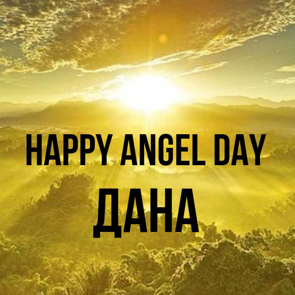 Greetings card с именем, ДАНА happy angel day леса и небо в желтом Greetings with text for free download 
