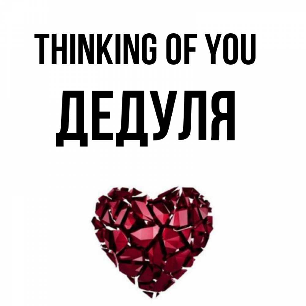 Greetings card с именем, Дедуля Thinking of you рубиновое 1 Greetings with text for free download 