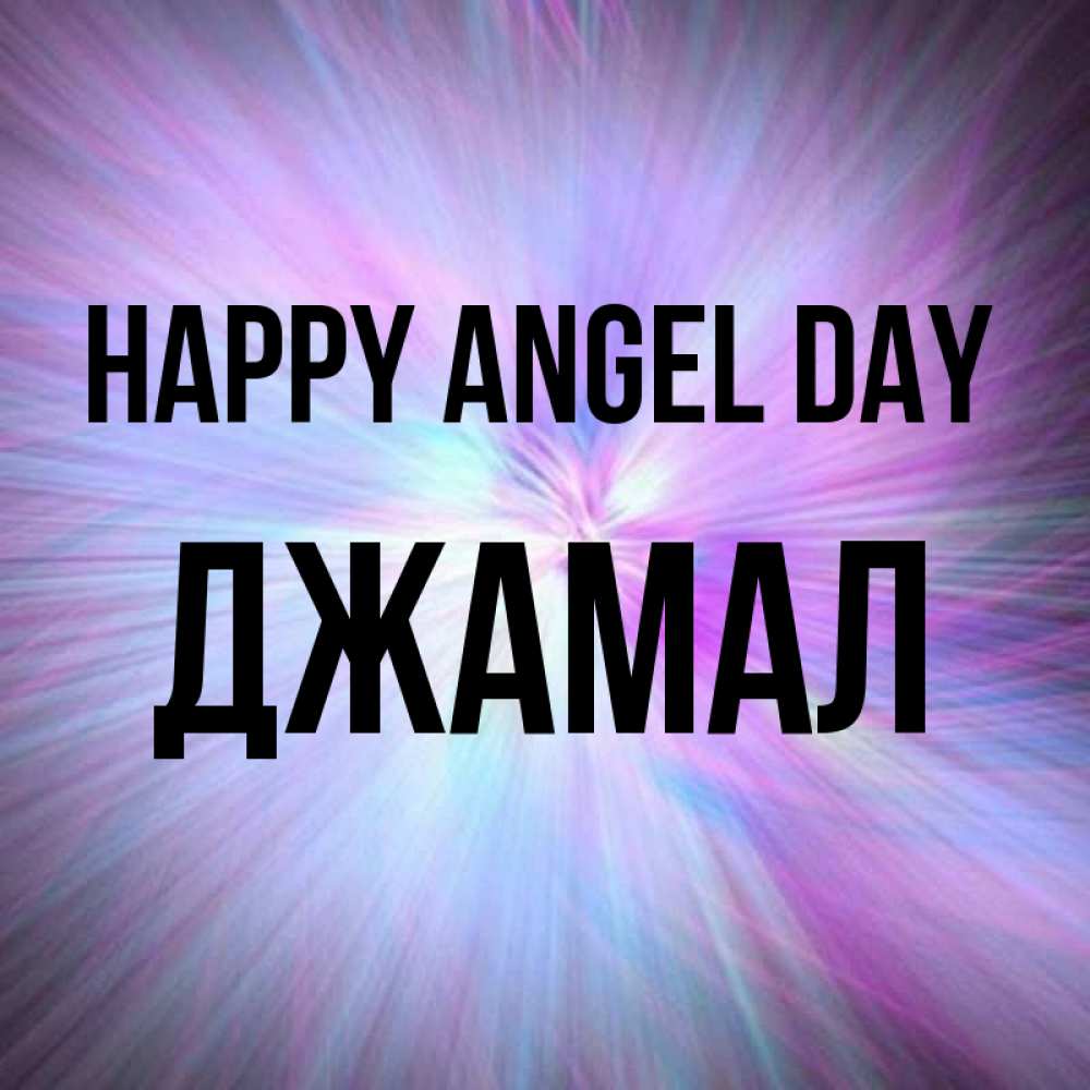 Greetings card с именем, Джамал happy angel day ангельский свет Greetings with text for free download 
