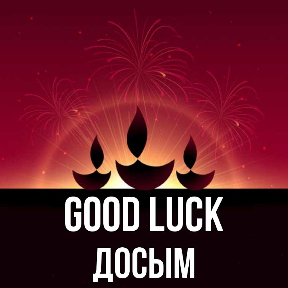 Greetings card с именем, Досым Good luck праздник Greetings with text for free download 