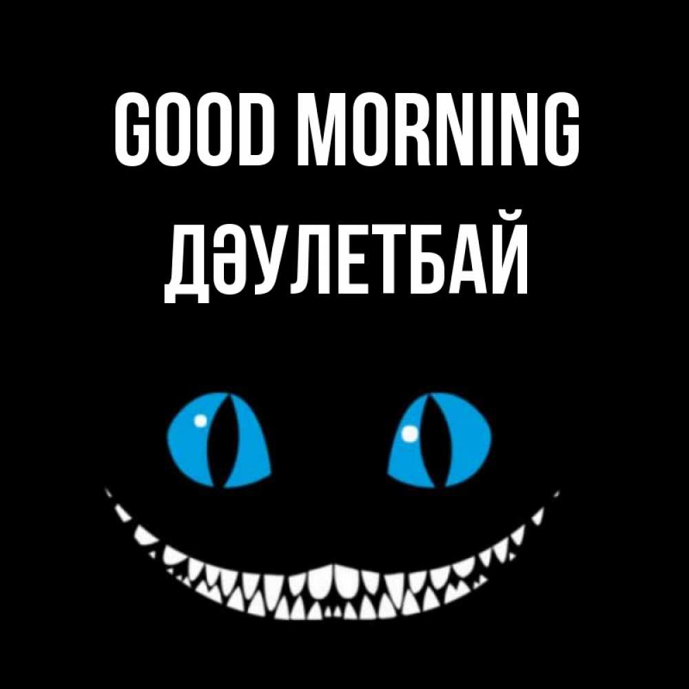 Greetings card с именем, Дәулетбай Good morning голубые глаза и зубки Greetings with text for free download 