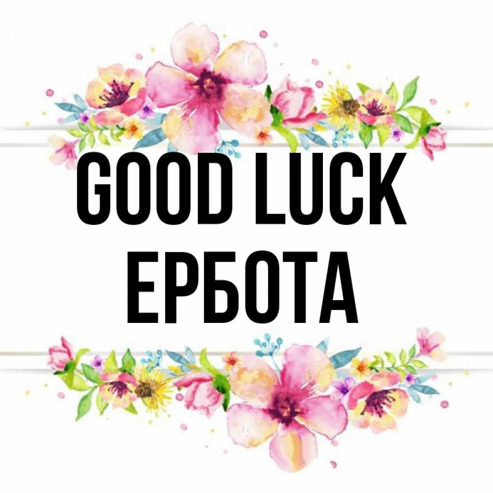 Greetings card с именем, Ербота Good luck пусть повезет 1 Greetings with text for free download 