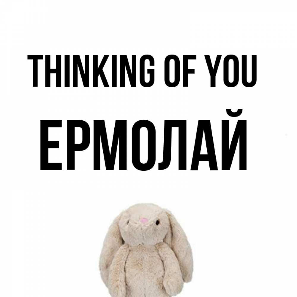 Greetings card с именем, Ермолай Thinking of you открытки с текстами и подписями Greetings with text for free download 