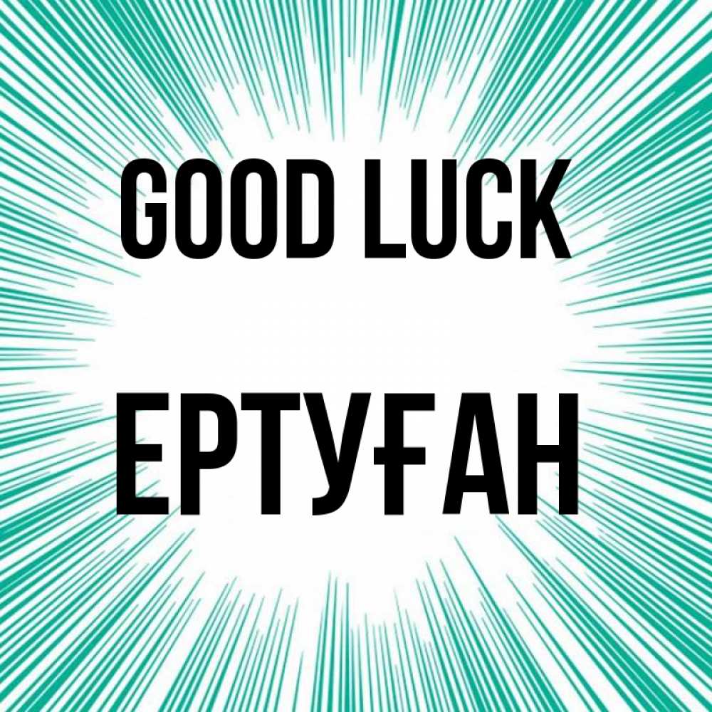 Greetings card с именем, Ертуған Good luck на удачу Greetings with text for free download 