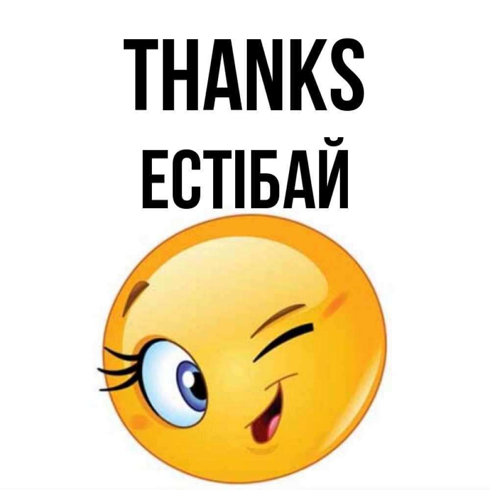 Greetings card с именем, Естібай Thanks открытка с подмигивающим смайлом Greetings with text for free download 
