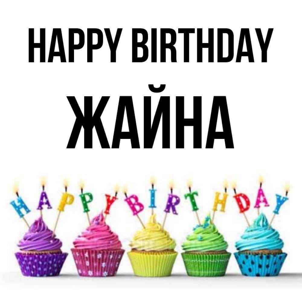 Greetings card с именем, ЖАЙНА Happy Birthday открытка ко дню рождения с разноцветными вкусняшками Greetings with text for free download 