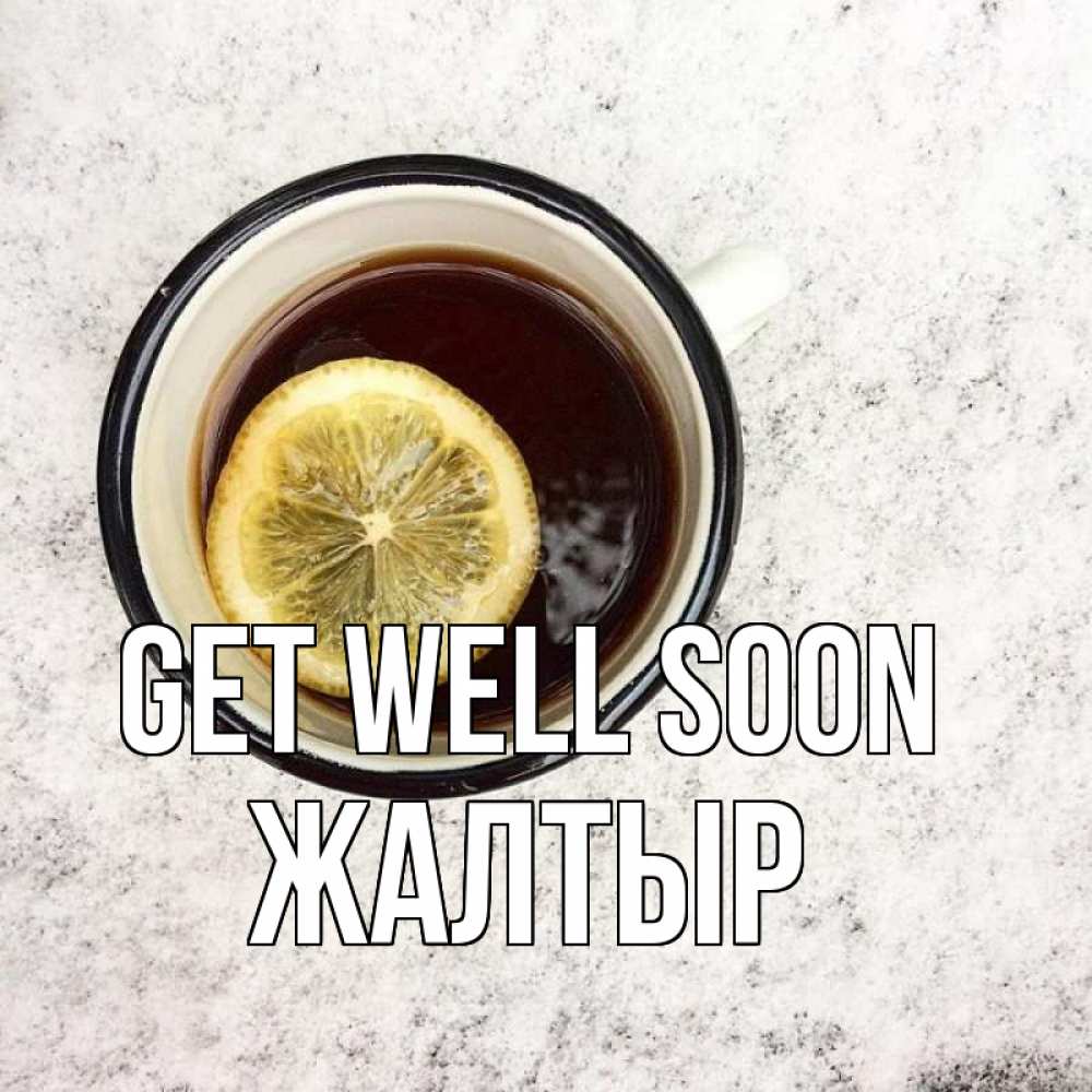 Greetings card с именем, Жалтыр Get well soon на мраморном столе Greetings with text for free download 