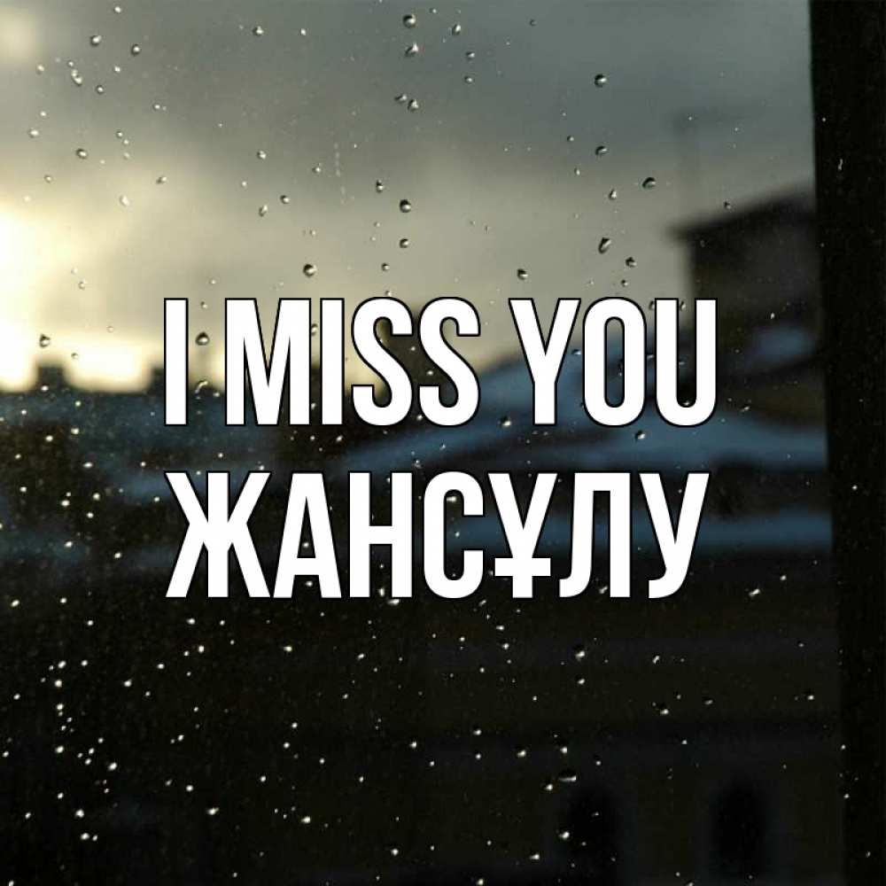 Greetings card с именем, Жансұлу I miss you капли на стекле Greetings with text for free download 