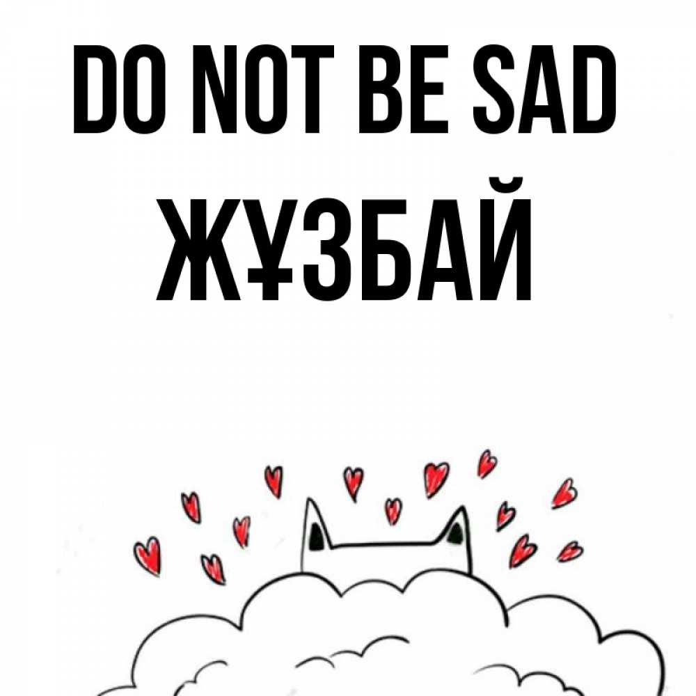 Greetings card с именем, Жұзбай Do not be sad облако и ушки котика с сердечками Greetings with text for free download 