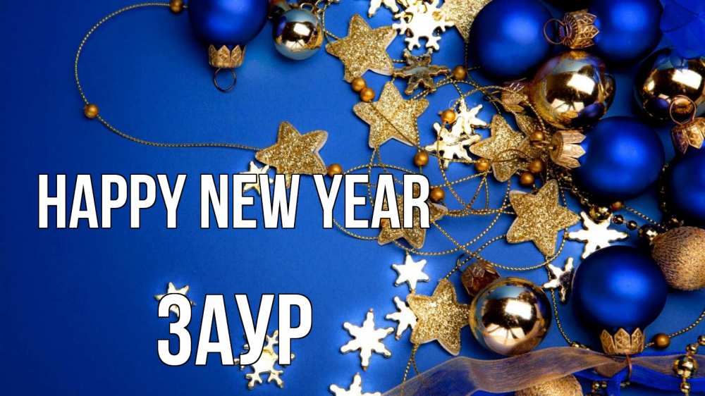 Greetings card с именем, Заур Happy New Year ёлочные украшения Greetings with text for free download 