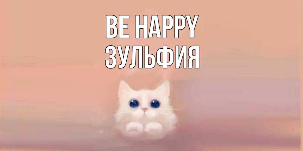 Greetings card с именем, Зульфия Be happy кошка Greetings with text for free download 