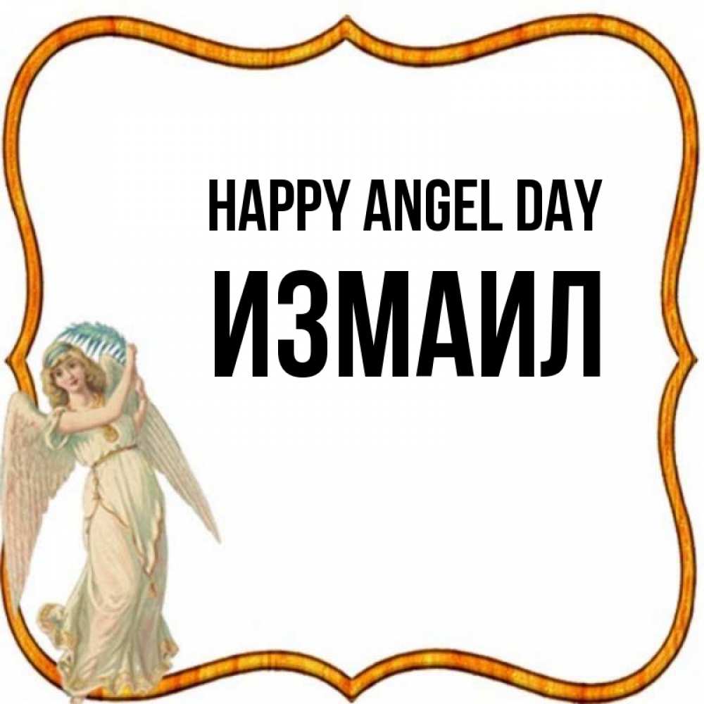Greetings card с именем, Измаил happy angel day рамочка простая Greetings with text for free download 
