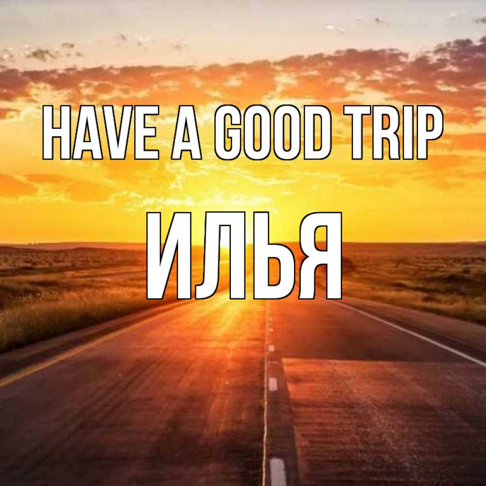 Greetings card с именем, Илья Have a good trip солнечный свет, закат Greetings with text for free download 