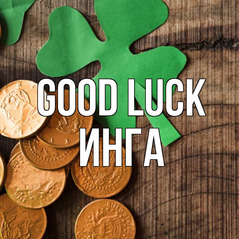Greetings card с именем, Инга Good luck деревянный фон Greetings with text for free download 
