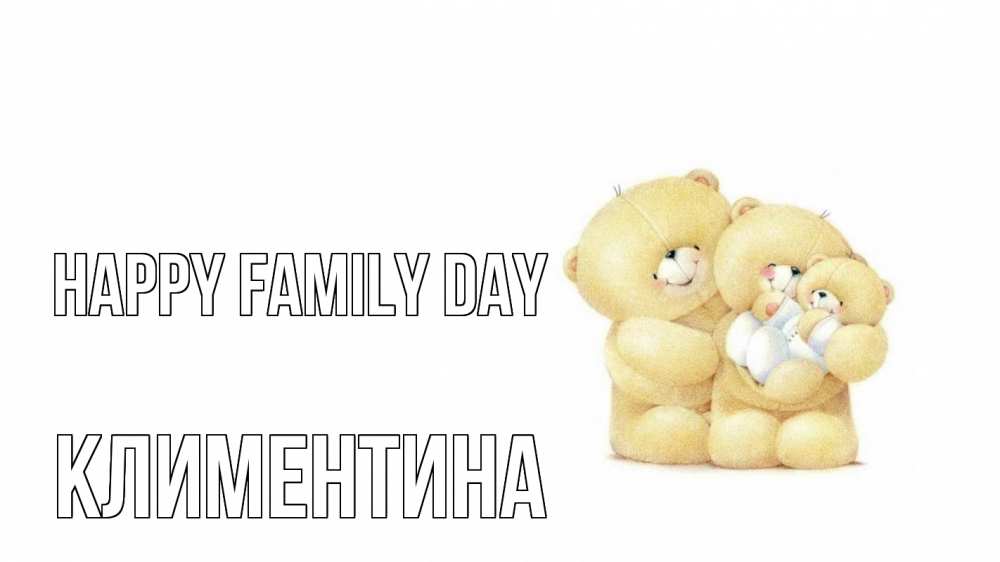 Greetings card с именем, Климентина happy family day с днем семьи Greetings with text for free download 