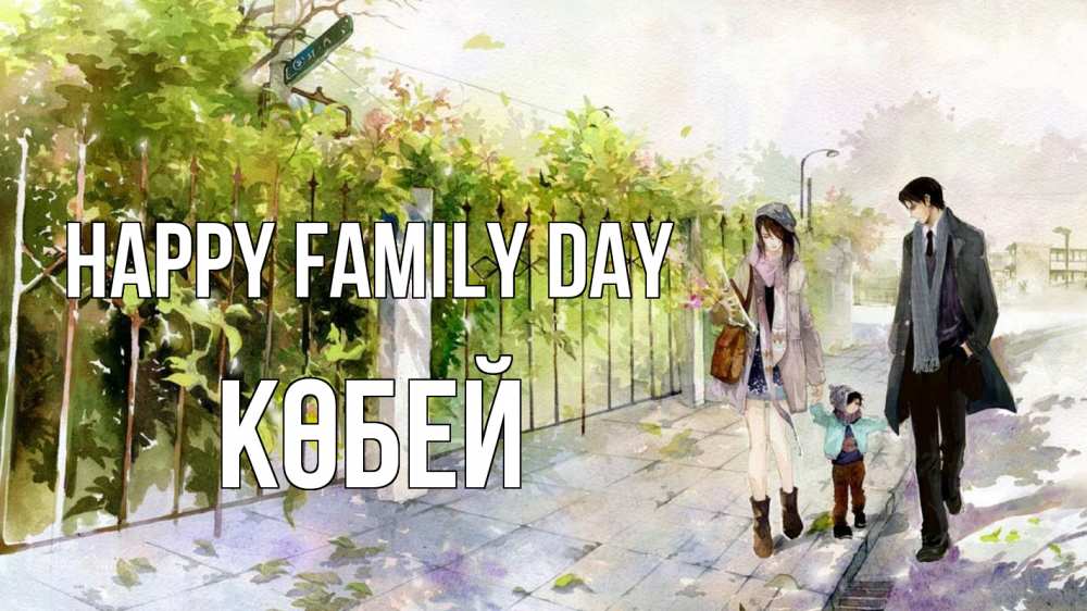 Greetings card с именем, Көбей happy family day с днем семьи Greetings with text for free download 
