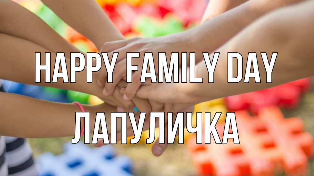 Greetings card с именем, Лапуличка happy family day руки Greetings with text for free download 