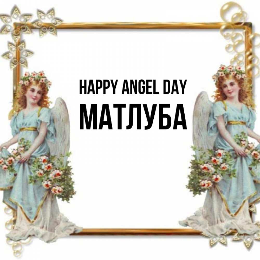 Greetings card с именем, МАТЛУБА happy angel day рамочка из золота и ангелы Greetings with text for free download 