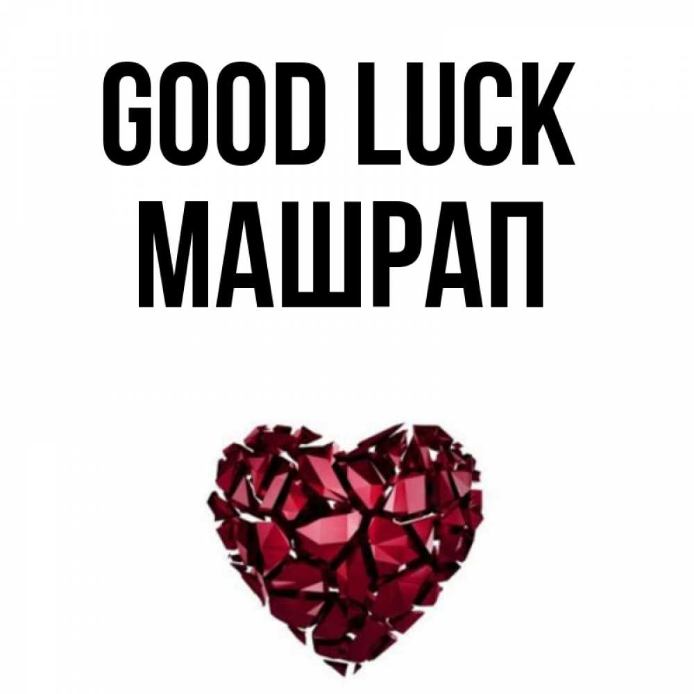 Greetings card с именем, МАШРАП Good luck бордовое из кристаллов  1 Greetings with text for free download 