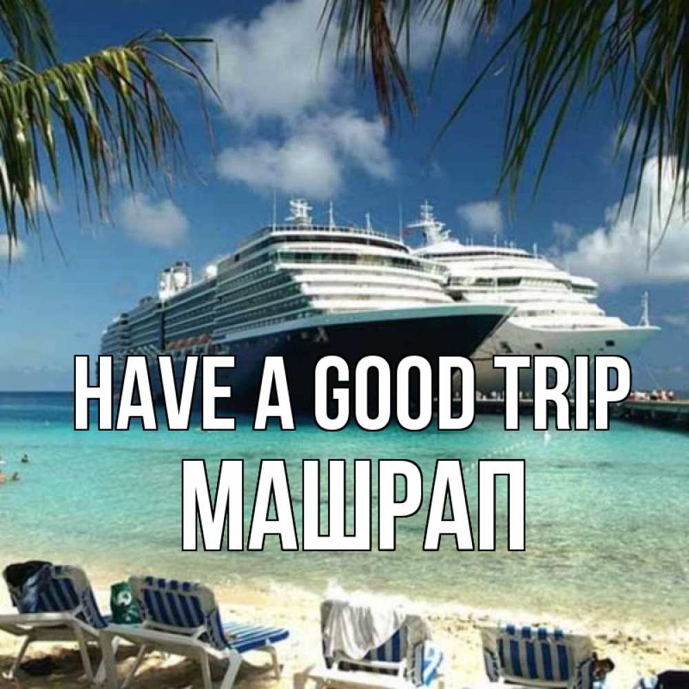 Greetings card с именем, МАШРАП Have a good trip лежаки на фоне моря и пальм Greetings with text for free download 