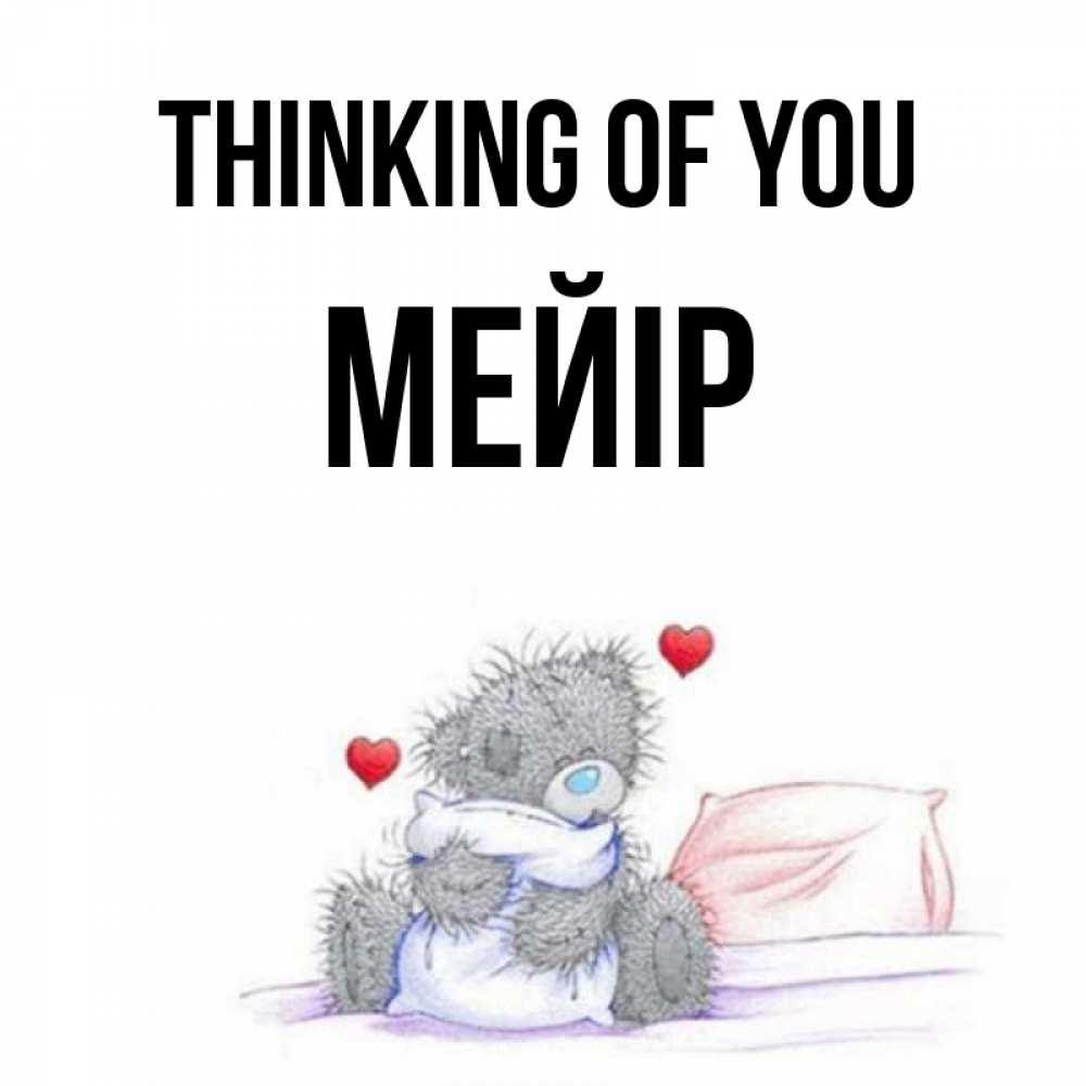 Greetings card с именем, МЕЙІР Thinking of you мишка на кровати Greetings with text for free download 