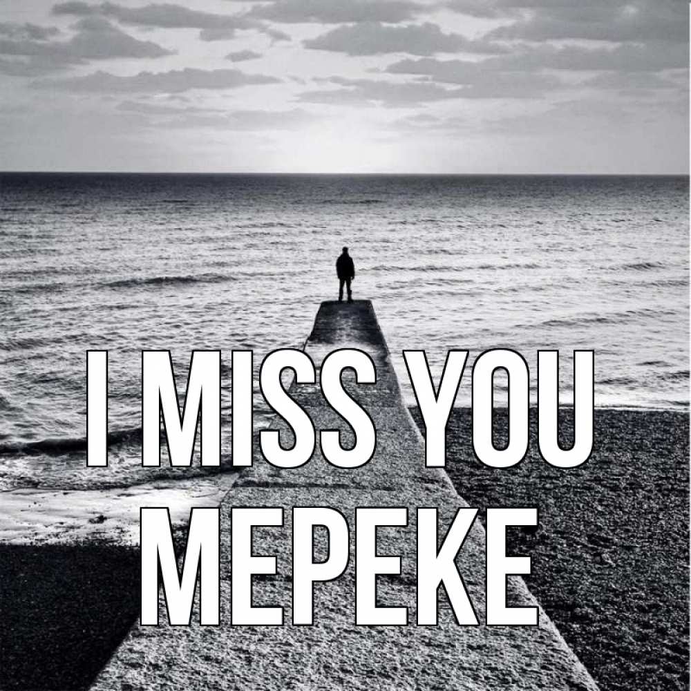 Greetings card с именем, МЕРЕКЕ I miss you скучашки Greetings with text for free download 