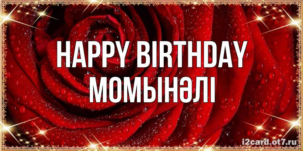 Greetings card с именем, МОМЫНӘЛІ Happy Birthday роса на розе блестящая в лучах солнца Greetings with text for free download 