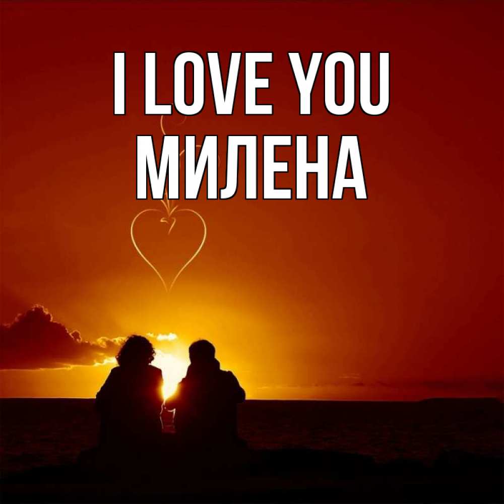 Greetings card с именем, Милена I love you небо Greetings with text for free download 