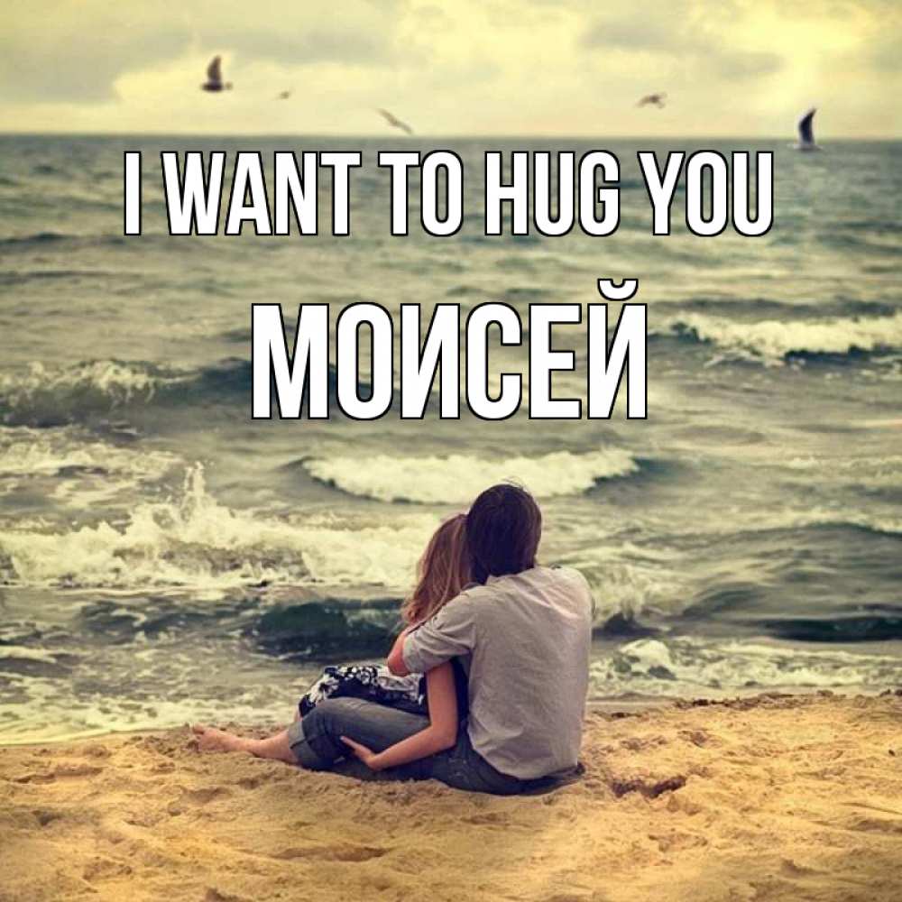 Greetings card с именем, Моисей I want to hug you возлюбленные на песочке Greetings with text for free download 