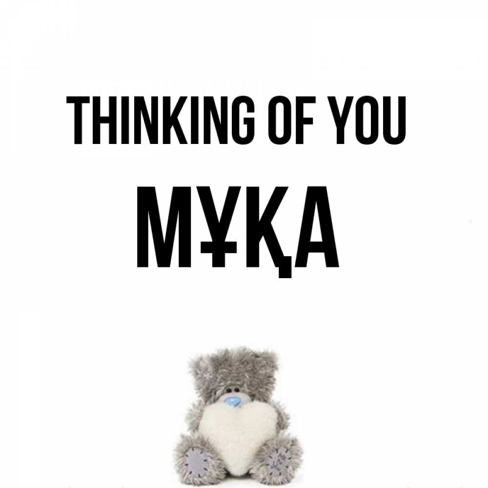 Greetings card с именем, МҰҚА Thinking of you тедди с сердечком для любимой Greetings with text for free download 