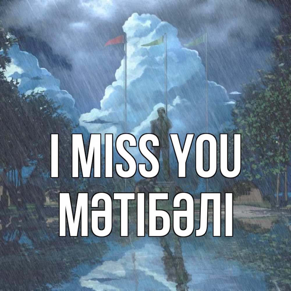 Greetings card с именем, МӘТІБӘЛІ I miss you печалька Greetings with text for free download 