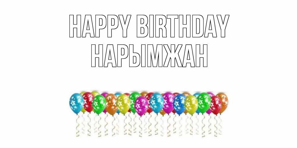 Greetings card с именем, НАРЫМЖАН Happy Birthday Воздушные шары, звезды Greetings with text for free download 