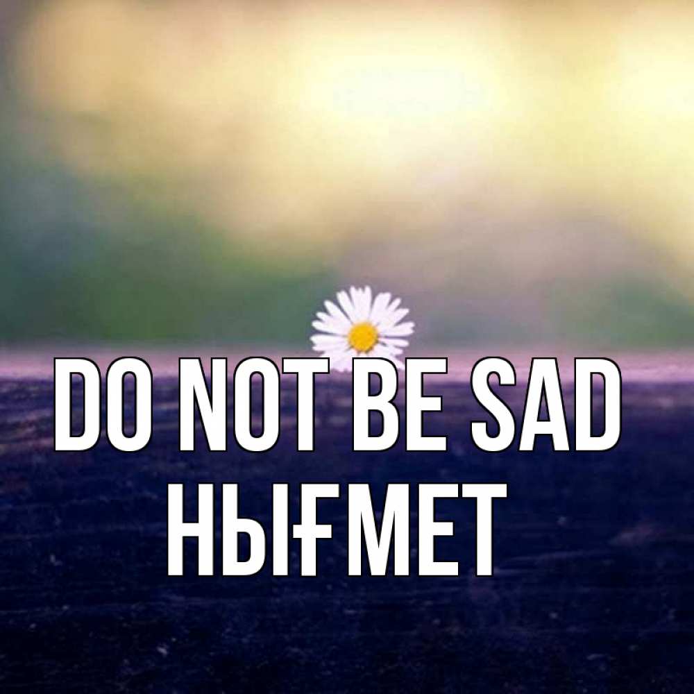 Greetings card с именем, НЫҒМЕТ Do not be sad красота Greetings with text for free download 