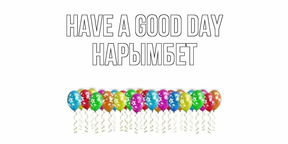 Greetings card с именем, Нарымбет Have a good day прекрасного дня Greetings with text for free download 