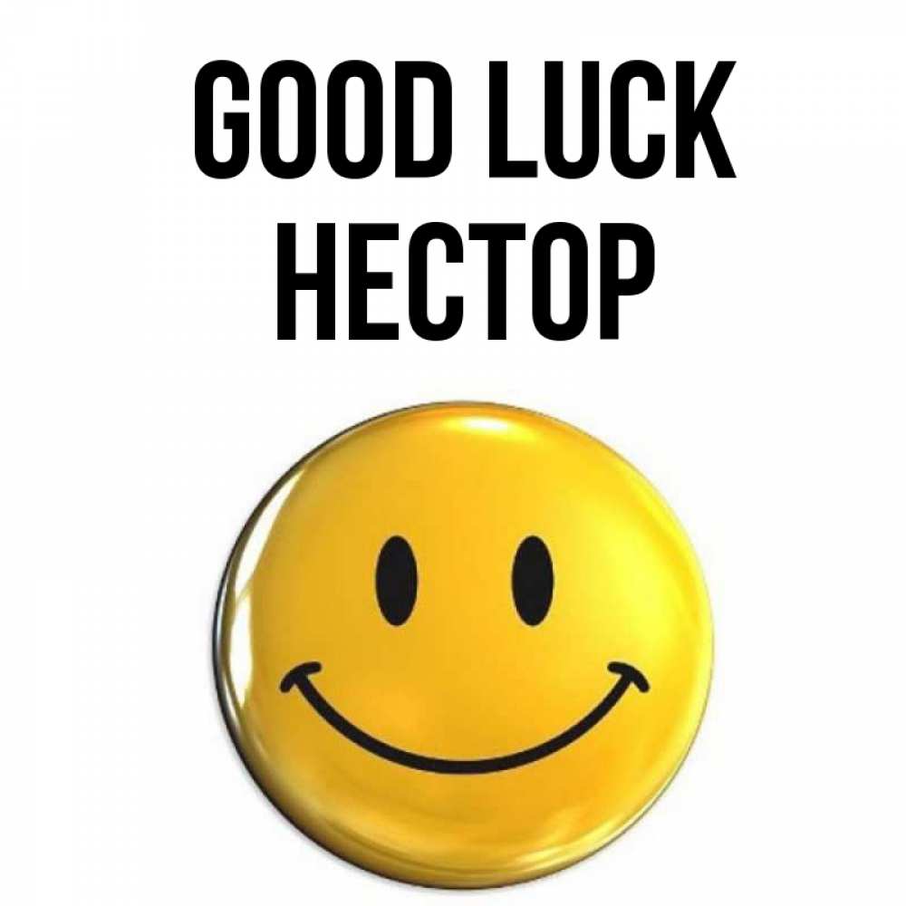 Greetings card с именем, Нестор Good luck для поднятия настроения открытки на каждый день Greetings with text for free download 
