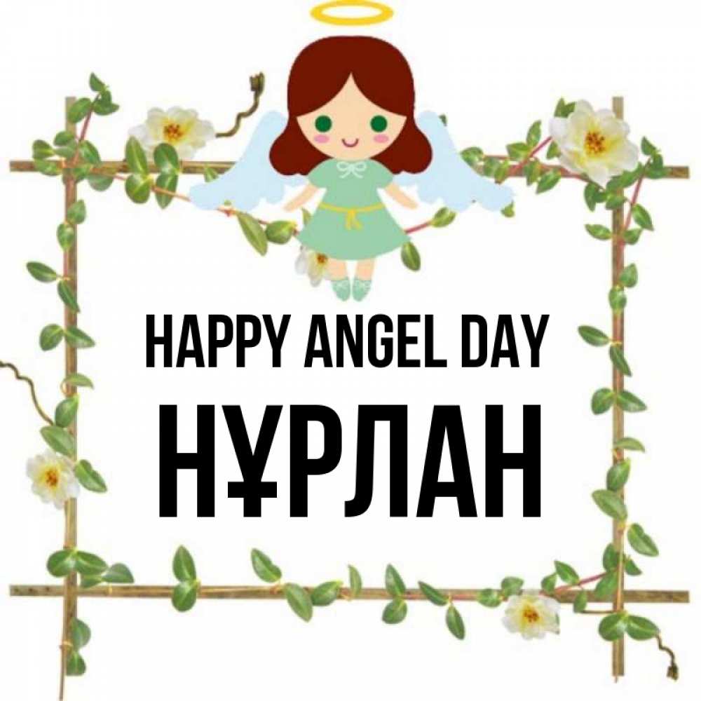 Greetings card с именем, НҰРЛАН happy angel day Ангел с нимбом Greetings with text for free download 