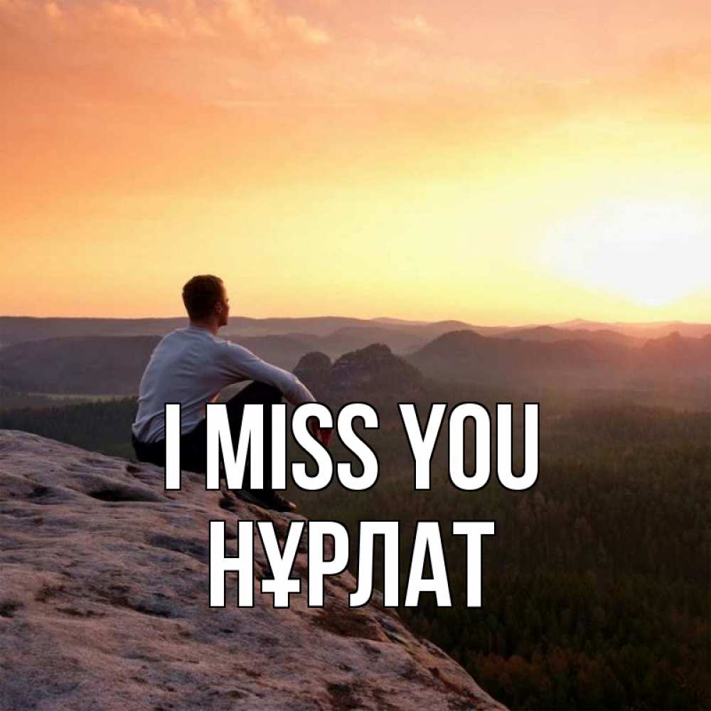 Greetings card с именем, НҰРЛАТ I miss you открытка про скучашки 1 Greetings with text for free download 
