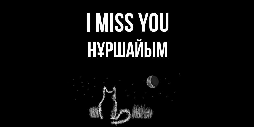 Greetings card с именем, НҰРШАЙЫМ I miss you кот Greetings with text for free download 