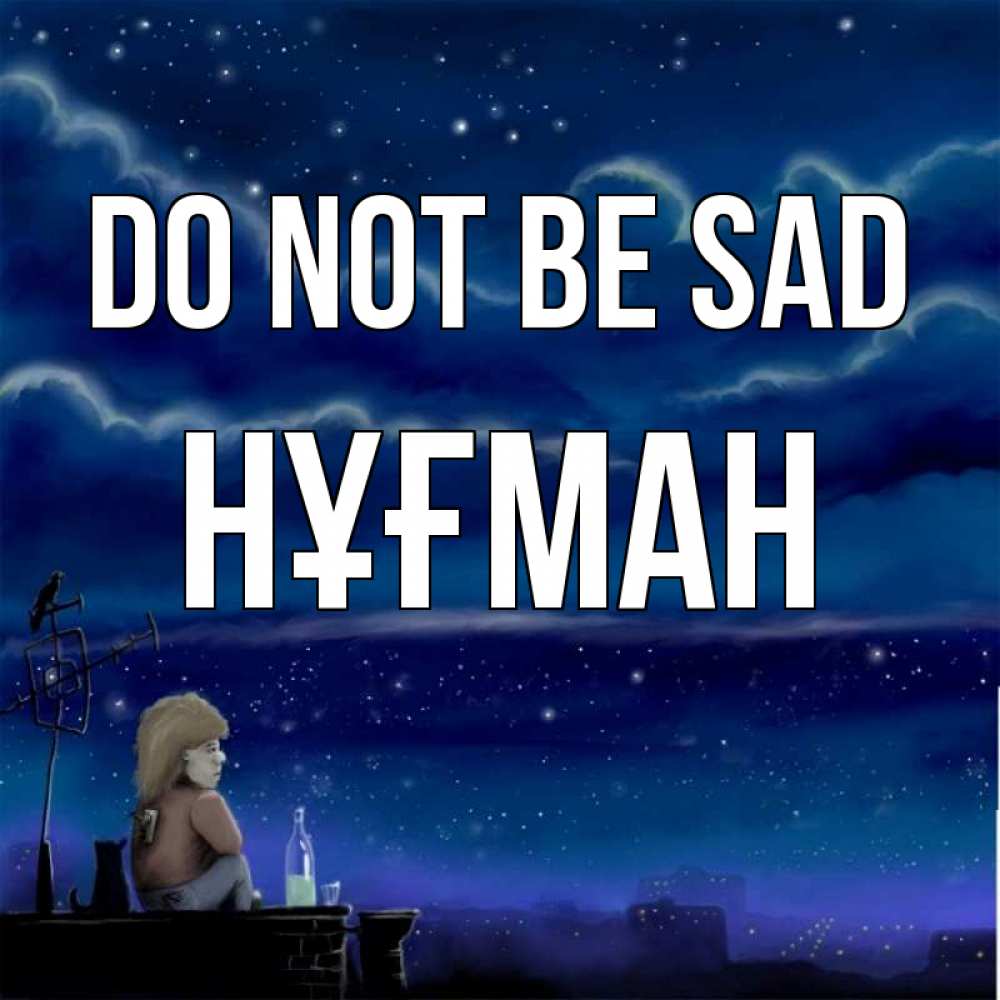 Greetings card с именем, НҰҒМАН Do not be sad город с крыши Greetings with text for free download 