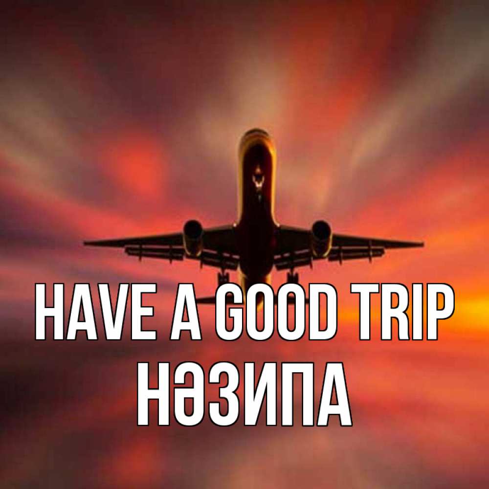 Greetings card с именем, НӘЗИПА Have a good trip самолет набирает высоту Greetings with text for free download 