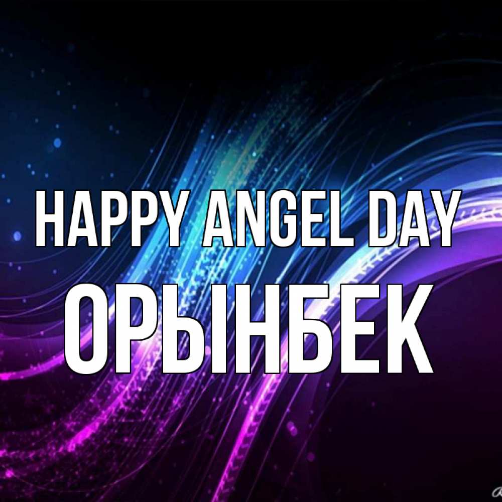 Greetings card с именем, ОРЫНБЕК happy angel day фиолетовый фон Greetings with text for free download 