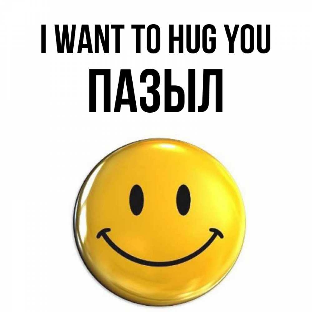 Greetings card с именем, ПАЗЫЛ I want to hug you открытки которые можно подписывать онлайн по своему усмотрению бесплатно Greetings with text for free download 