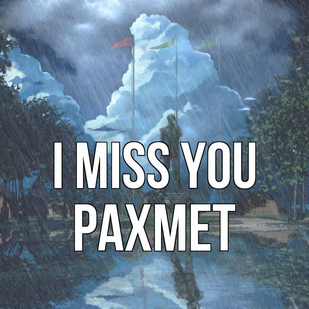 Greetings card с именем, РАХМЕТ I miss you печалька Greetings with text for free download 