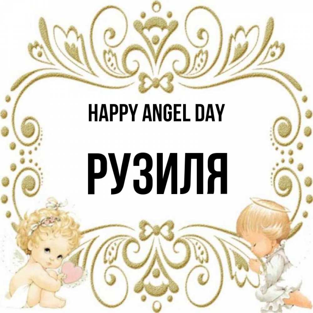 Greetings card с именем, Рузиля happy angel day с именинами поздравляют два красивых ангела. Один с сердечком другой молится Greetings with text for free download 