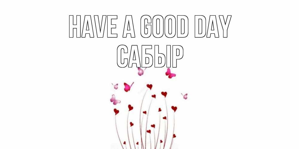 Greetings card с именем, САБЫР Have a good day отличного дня Greetings with text for free download 