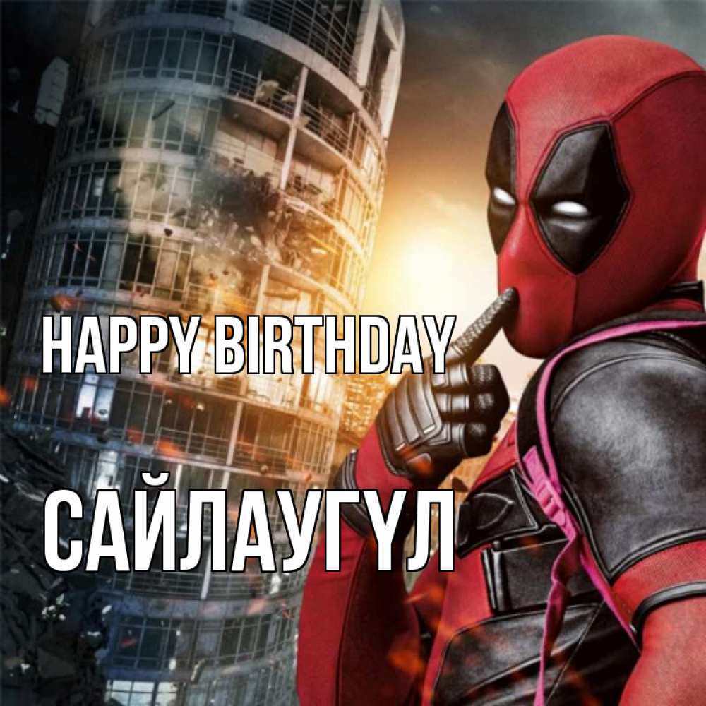 Greetings card с именем, САЙЛАУГҮЛ Happy Birthday с супергероями Greetings with text for free download 
