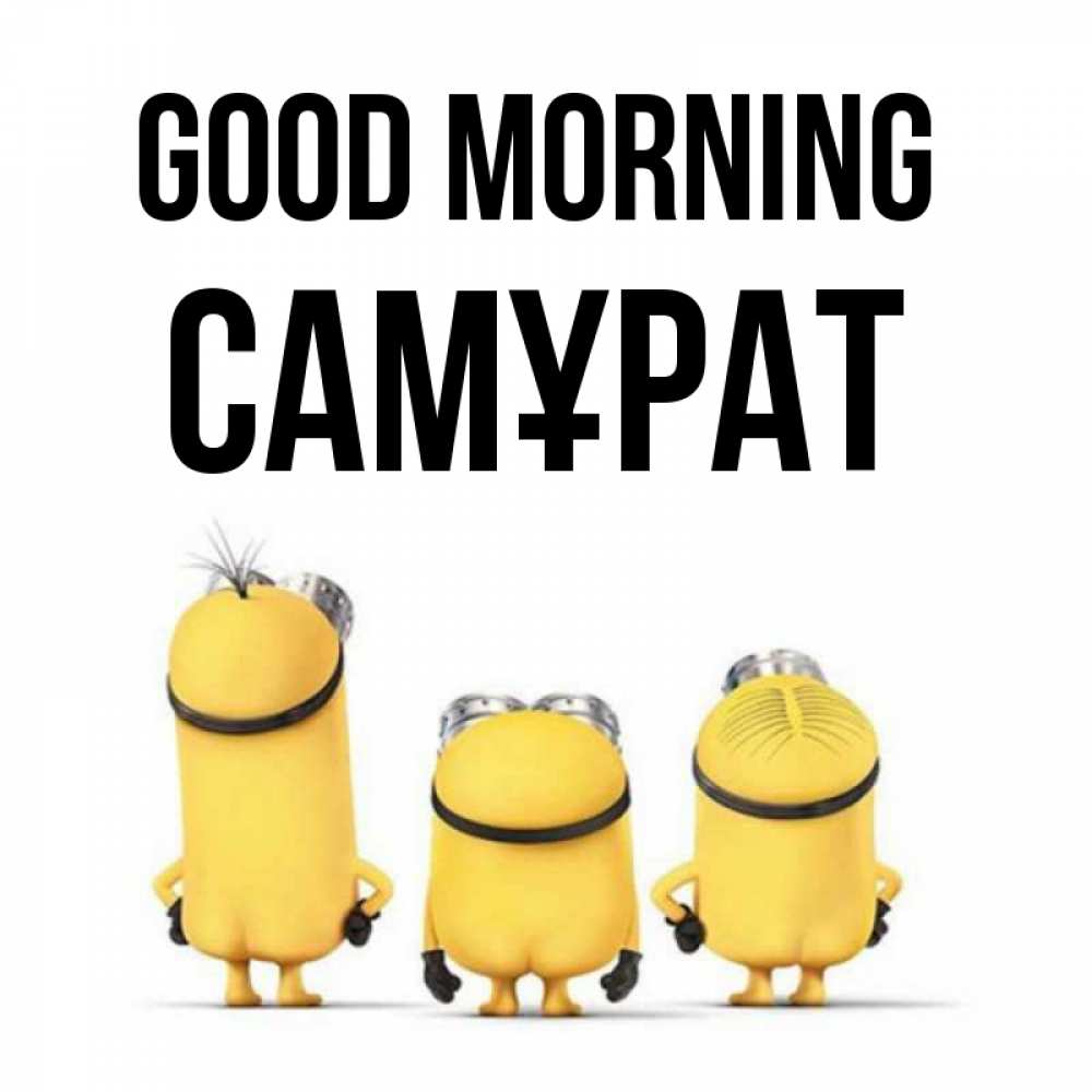 Greetings card с именем, САМҰРАТ Good morning подписать открытку онлайн бесплатно Greetings with text for free download 